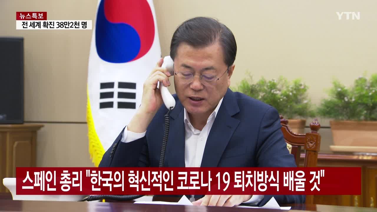 문 대통령, 스페인 총리와 통화..."G20 화상 회의...코로나19 임상 경험 공유"